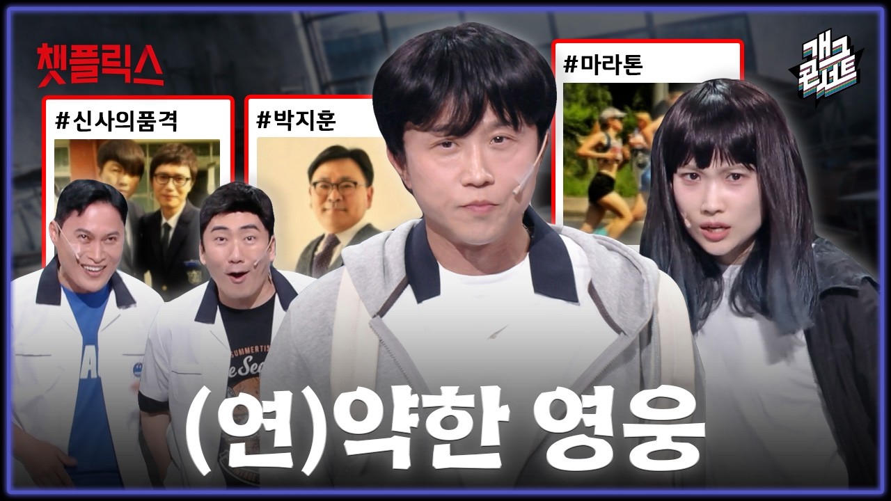 [무삭제풀버전✂] 약한 영웅 역주행 한다길래 준비했더니 마라톤으로 정주행만 했네요 '챗플릭스' [개그 콘서트/Gag Concert Ep.1165] | KBS 260322 방송
