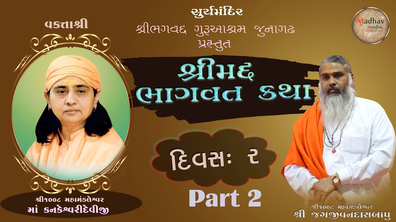 શ્રીમદ ભાગવત સપ્તાહ જ્ઞાન યજ્ઞ  || માં શ્રી કનકેશ્વરી દેવી || સુર્ય મંદિર જુનાગઢ || દિવસ - 2 || 2017