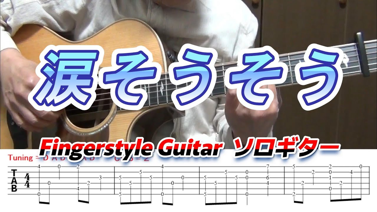 【TAB】涙そうそう/Vol.2(TAB譜入り)/Open-D Tuning/Fingerstyle Guitar/ソロギター