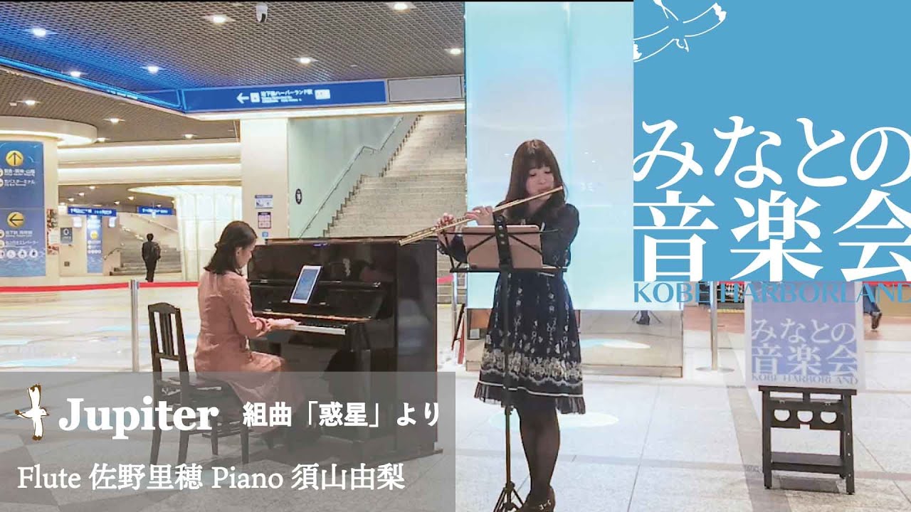 「木星」ホルスト／Flute 佐野 里穂、Piano 須山 由梨