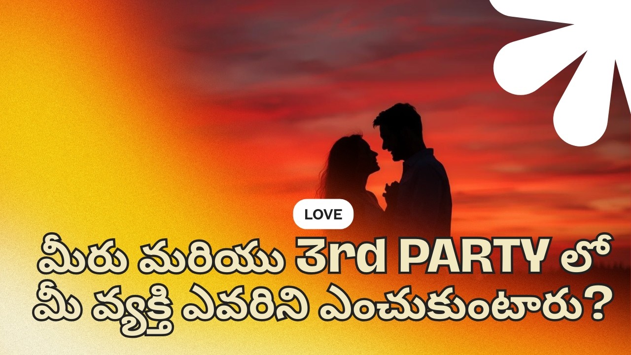 || ☘️PICK A CARD☘️|| మీరు మరియు 3rd PARTY లో మీ వ్యక్తి ఎవరిని ఎంచుకుంటారు?#lovelife#tarot #timeless