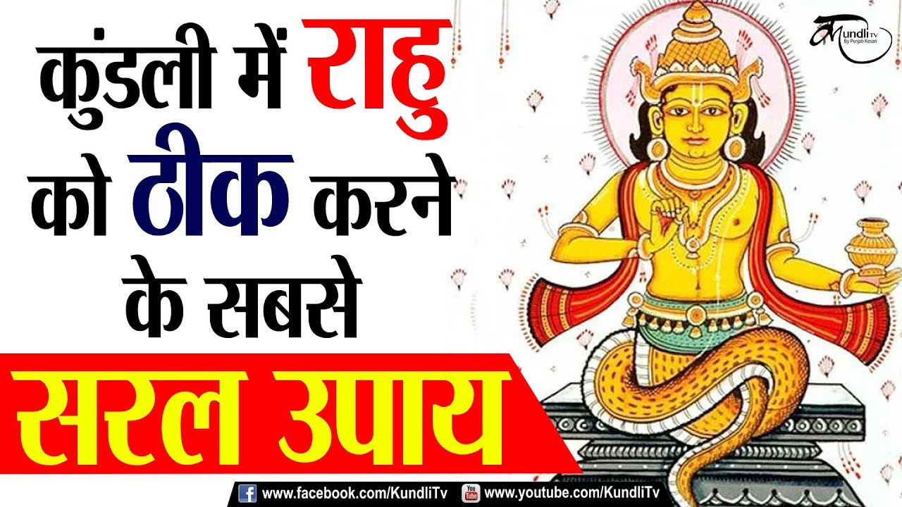 कुंडली में #राहु को ठीक करने के सबसे सरल उपाय