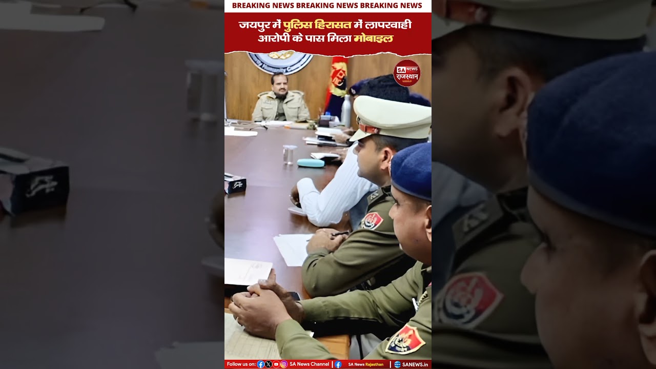 Shocking Negligence in Jaipur Police Custody! Accused Caught Using Phone, 3 Cops Suspended | Sa News