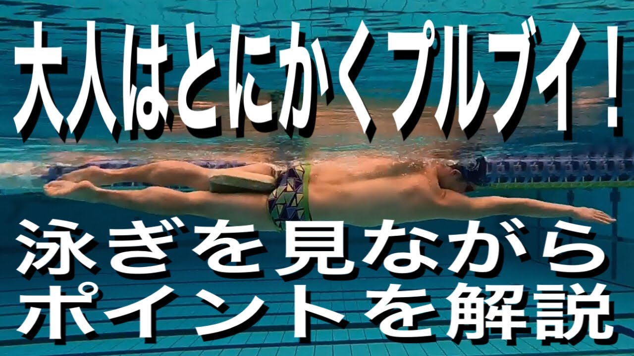 #600 大人はとにかくプルブイ！泳ぎを見ながらポイントを解説【クロール】【水泳】