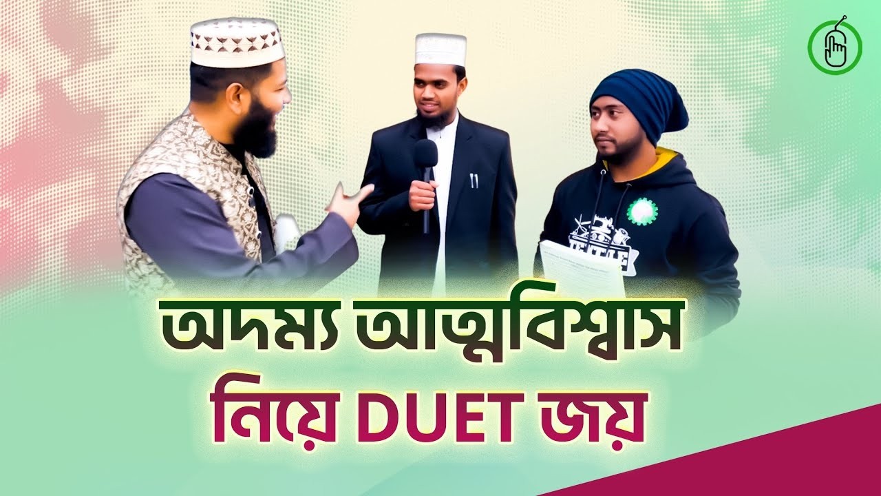 DUET জয়ের অদম্য কাহিনী !