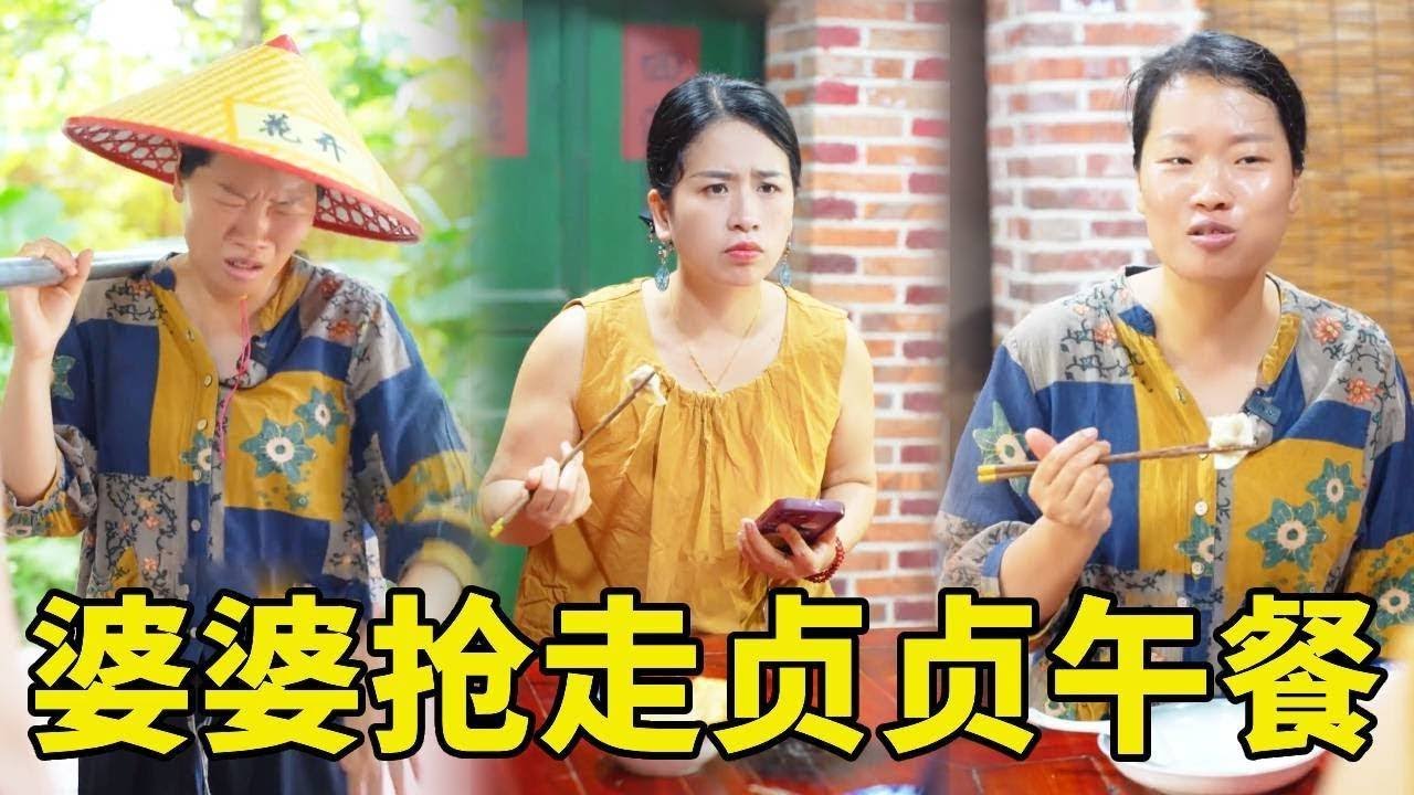 貞貞餓一天想吃餃子被婆婆搶走，氣的貞貞大哭！谁料婆婆偷偷準備海鮮大餐，還為她累到中暑…！#婆媳 #惡婆婆 #農村