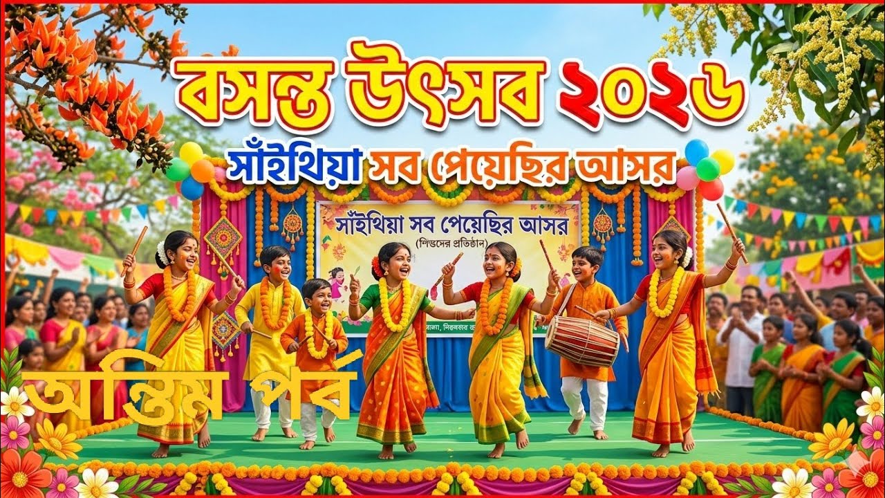 সাঁইথিয়া সব পেয়েছির আসরের বসন্ত উৎসব 2026 (১৪৩২). অন্তিম পর্ব 