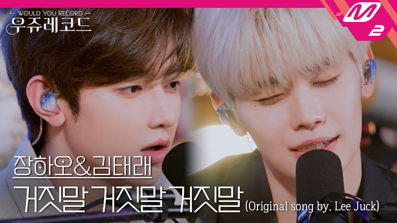 [LIVE] ZEROBASEONE 장하오&김태래 - 거짓말 거짓말 거짓말 (원곡: 이적) | 우쥬레코드 제로베이스원 편