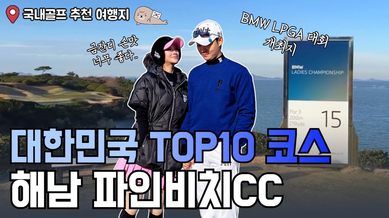 국내골프여행 추천 코스｜해남 파인비치CC 1편