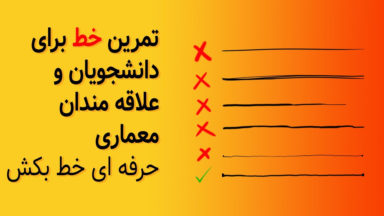 (آموزش اسکیس و راندو معماری (جلسه اول،تمرین خط