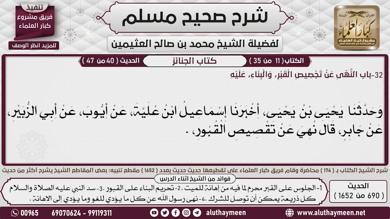 690 - 1652 النهي عن تجصيص القبر والبناء عليه📔 صحيح مسلم - ابن عثيمين