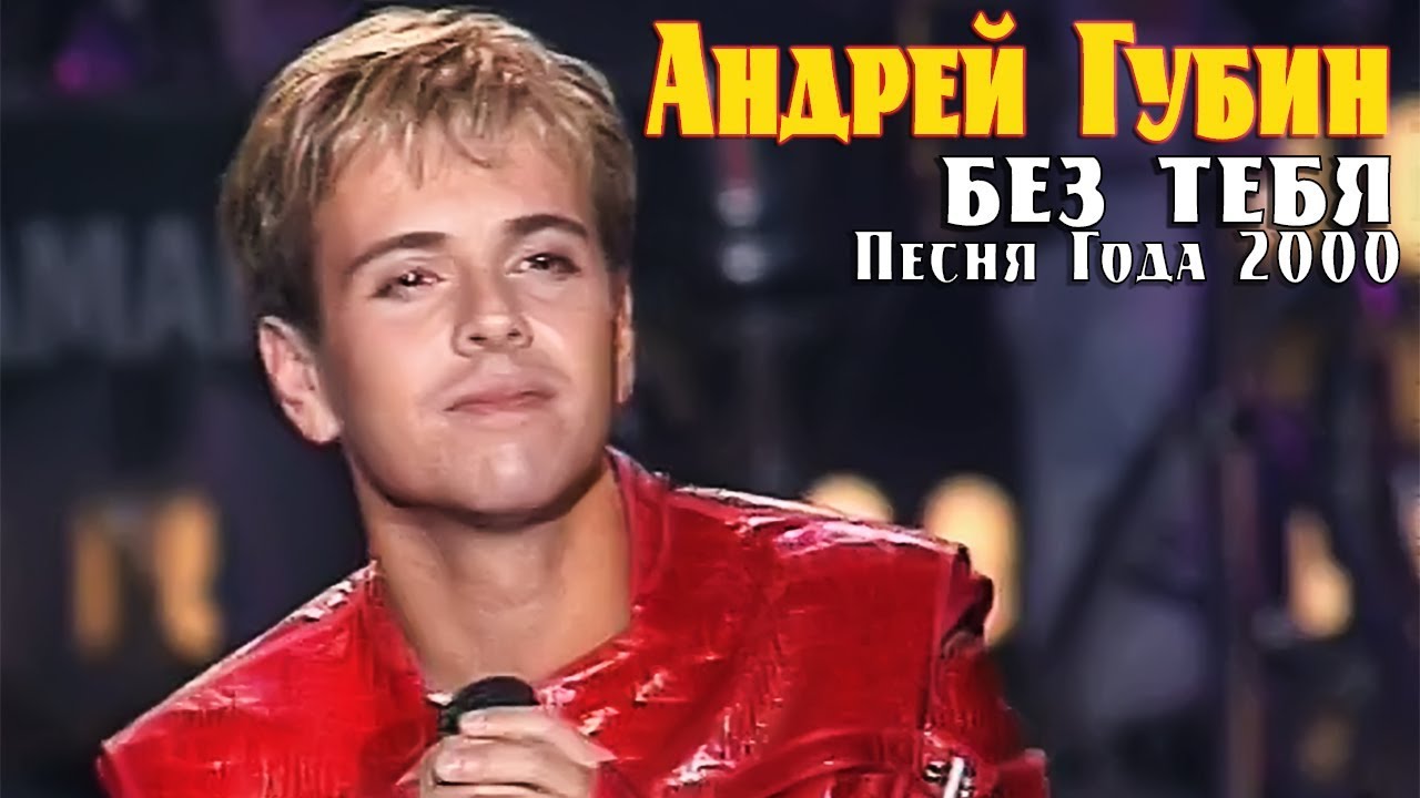 Андрей Губин &ndash; Без тебя (песня года 2000)