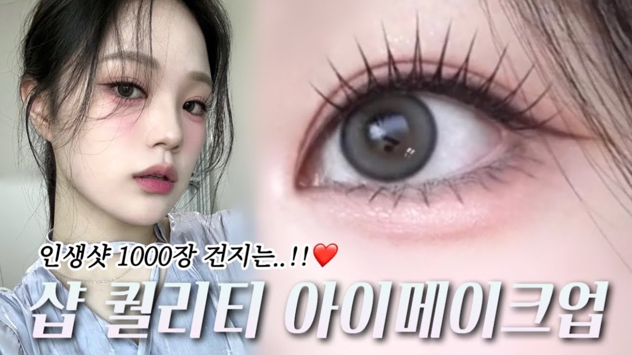 와 화장 진짜 잘한다..‼️ 소리 듣는 아이 메이크업👁️ 깜빡 속눈썹 마켓 소식✨