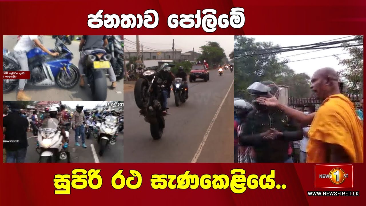 ජනතාව පෝලිමේ සුපිරි රථ සැණකෙළියේ..