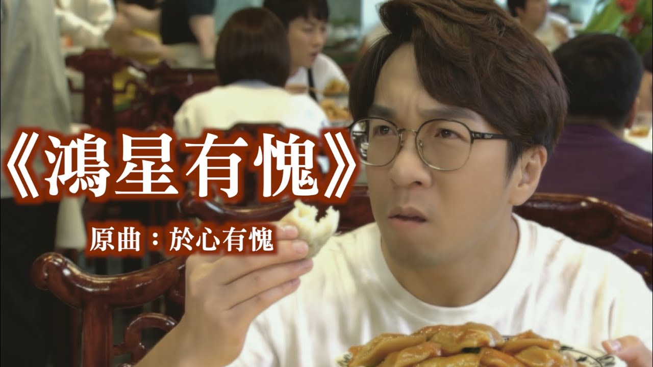 《鴻星有愧》晴天林（原曲：於心有愧 - 陳奕迅）｜女食客被鴻星屈走數