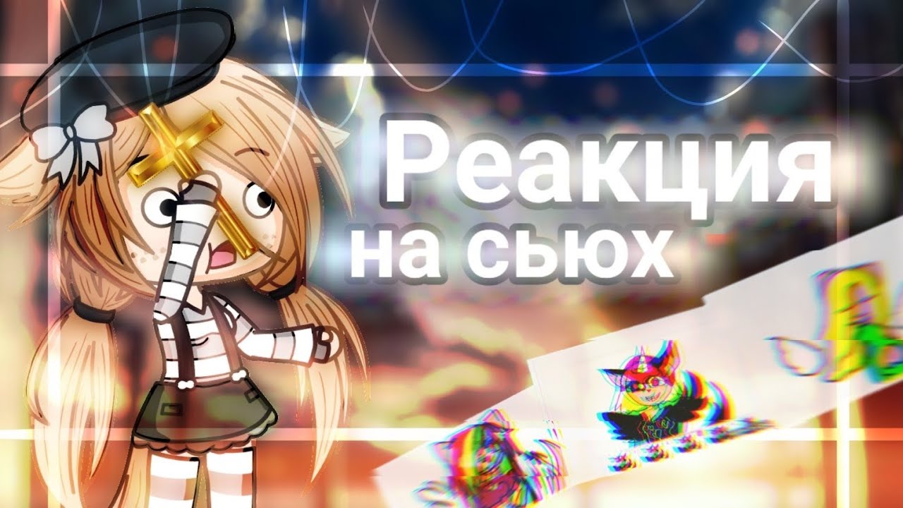 РЕАКЦИЯ НА СЬЮХ!!! | ОНИ ДОБРАЛИСЬ ДО АЛАСТОРА?! | Ютуб деградировал! | сумасшедшие фанатки ХАЗБИНА