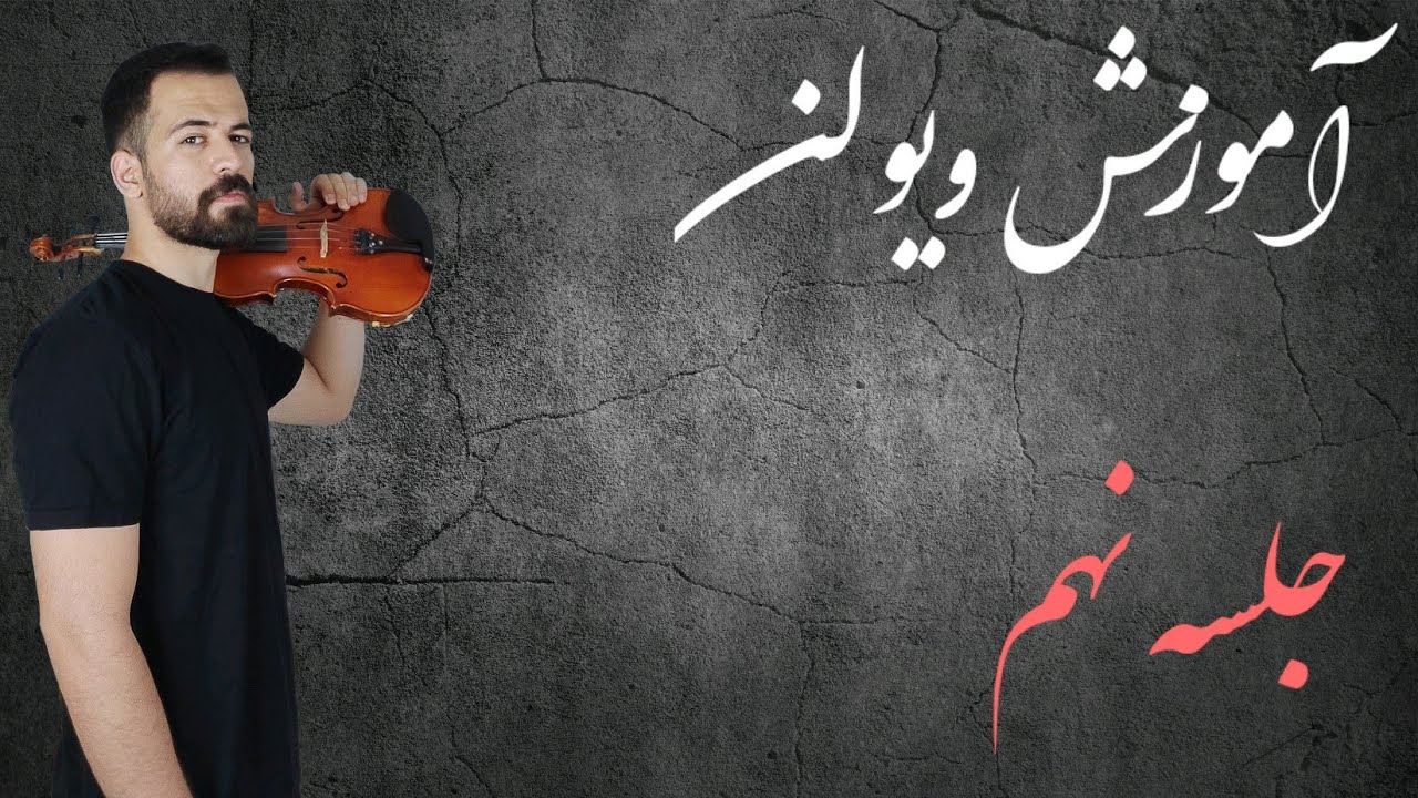 آموزش ویولن - جلسه نهم (نت چنگ - تمرین با مترونوم)