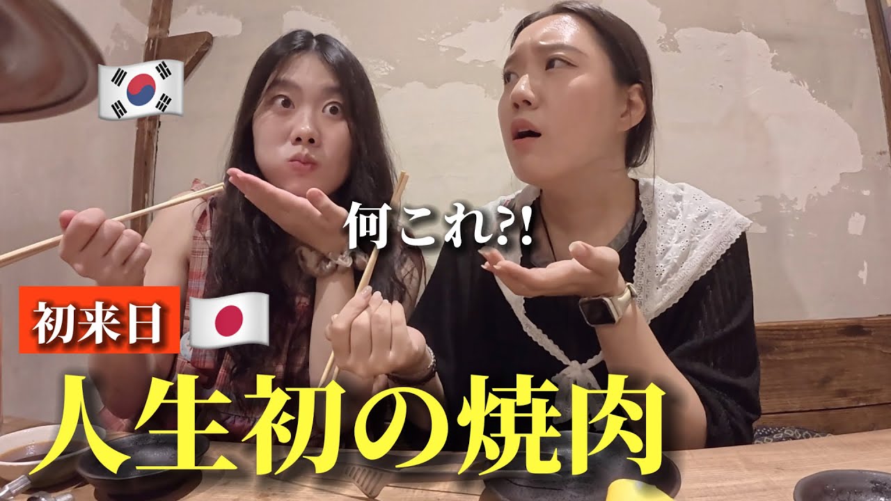 【人生初の焼肉】初めての日本で衝撃！店員さんの対応に言葉を失った…全てが最高すぎる！