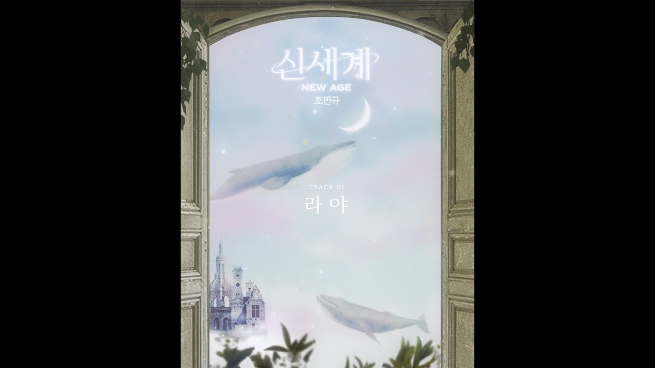 [Lyrics video] 조민규(Cho Mingyu) - 라야 (Raya)