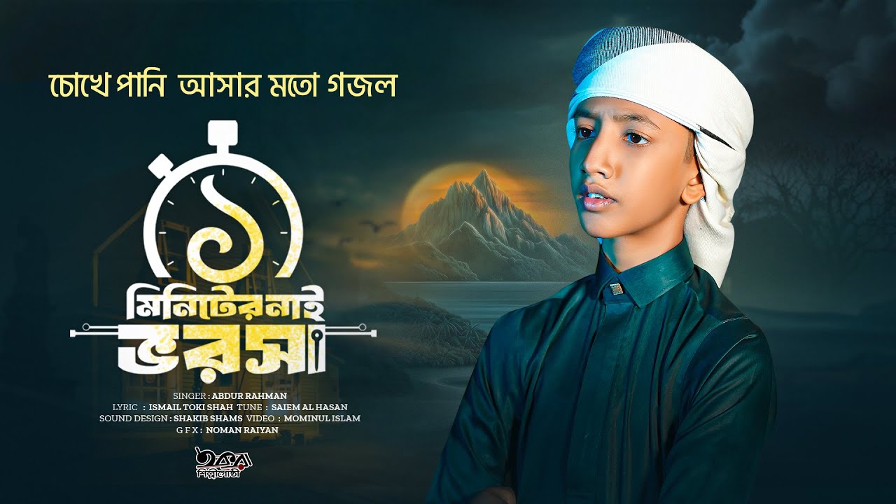 কান্না আসার মত নতুন গজল 2026 | Ek Miniter Nai Vorosa | Moromi Gojol 2026 | Islamic gojol bangla |গজল