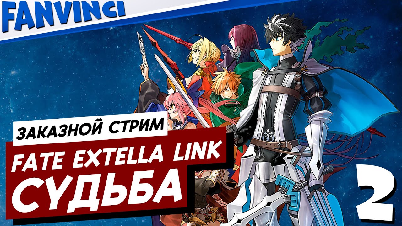 FATE/EXTELLA LINK ❗ СУДЬБА: ПРОХОЖДЕНИЕ