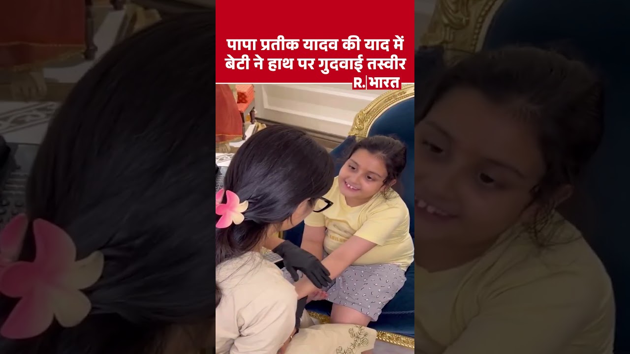Aparna Yadav की छोटी बेटी ने हाथ पर पापा Prateek Yadav का गुदवाया Tattoo। Video Viral