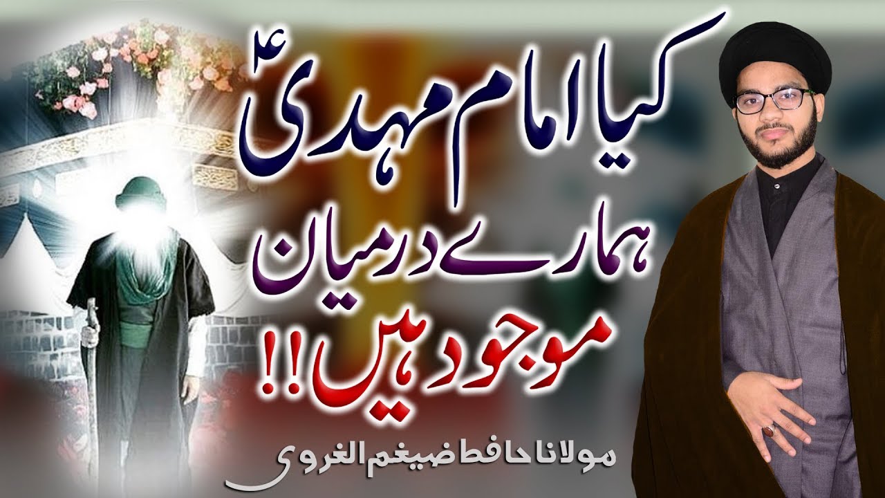 Kaya Imam Mahdi (a.s) Hamary Darmayan Maujood Hyn !! | Maulana Zaigham-Al-Gharavi | 4K