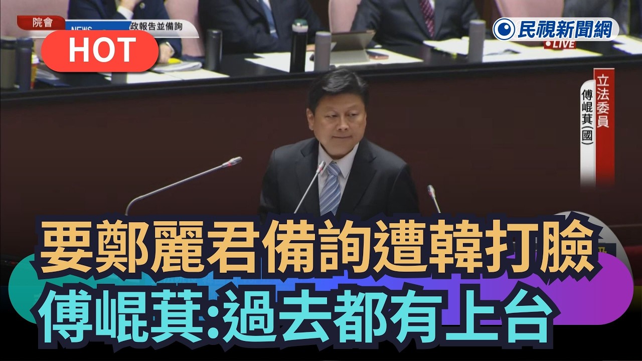 【熱搜新聞】要鄭麗君備詢遭韓國瑜打臉　傅崐萁尬回：過去都有上台啊｜民視新聞