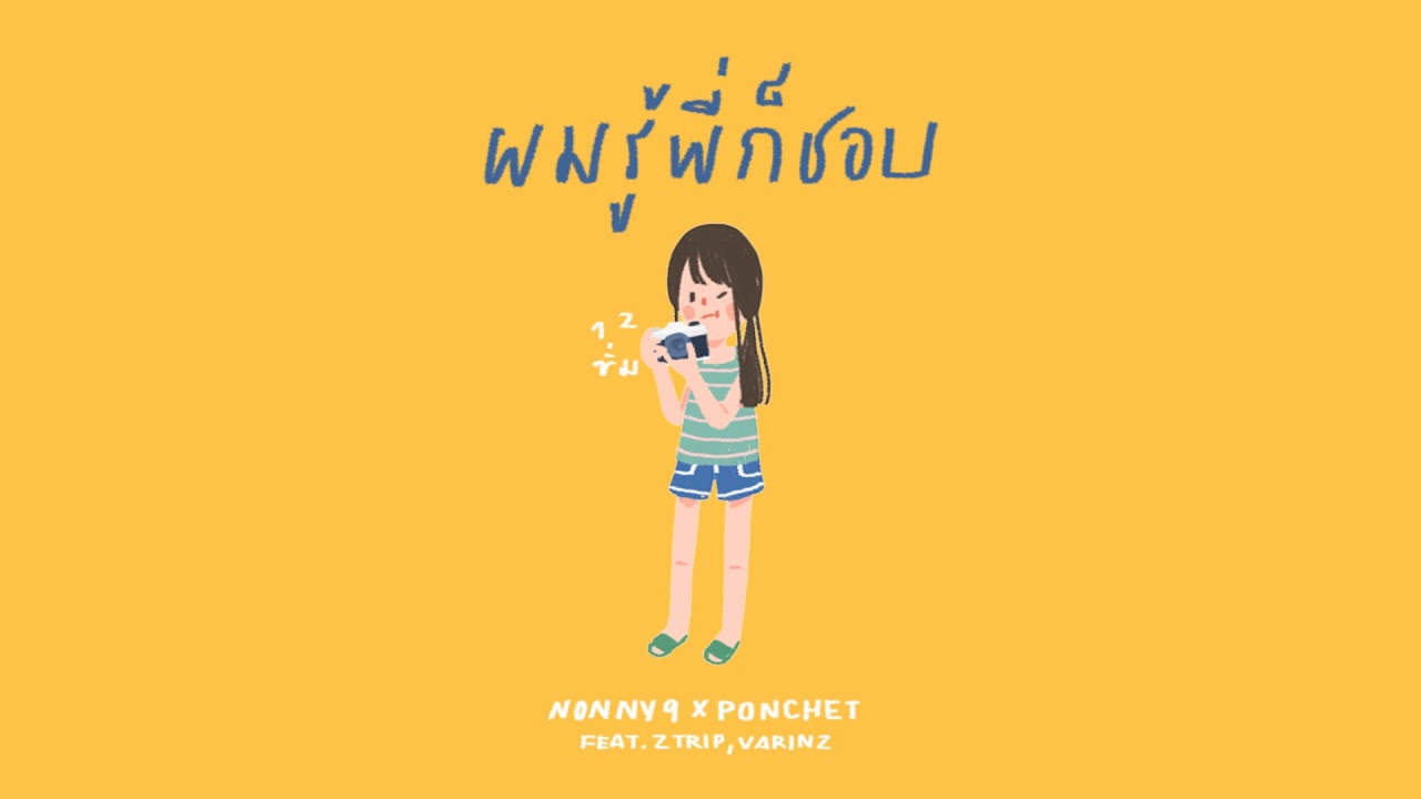 NONNY9 x PONCHET - ผมรู้พี่ก็ชอบ feat. Z TRIP, VARINZ【Official Audio】
