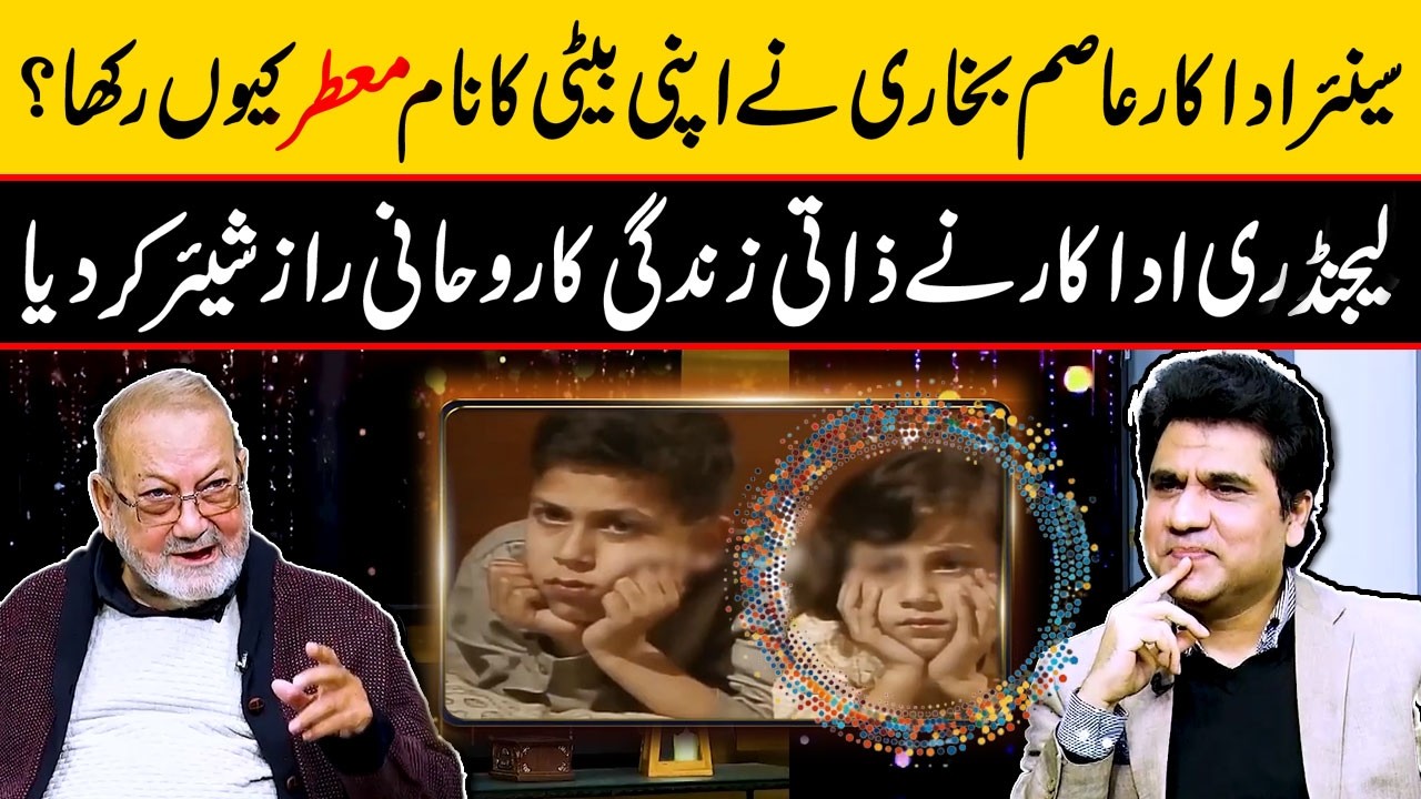 Shocking Truth Behind Daughter Name – Pakistani Drama Actor Asim Bukhari Reveals Secret - Zabardast