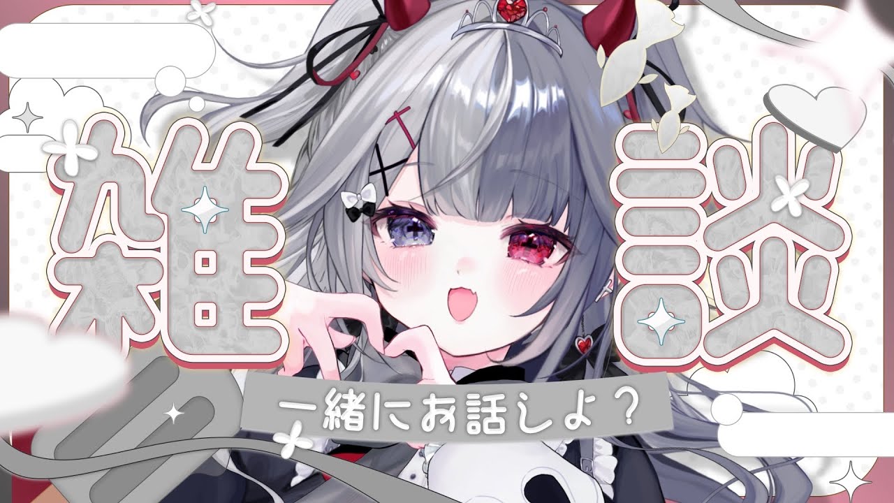 〖#雑談 〗みんなたちとひそひそお話ししますかあ♥1500人めざし中❕初見さん大歓迎➰🤍 Re:AcT Gaming #新人vtuber