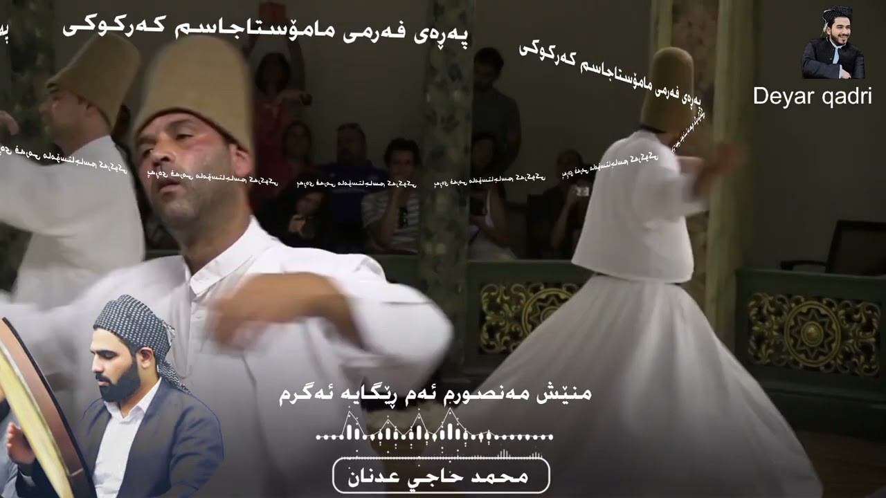 منێش مەنصورم ئەم ڕێگایە ئەگرم بە دەنگی محمد حاجي عدنان