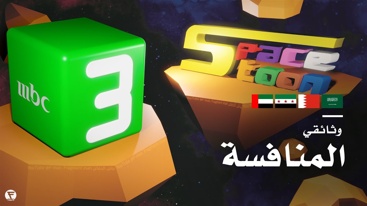 Насколько особенным было соревнование между SpaceToon и MBC3?