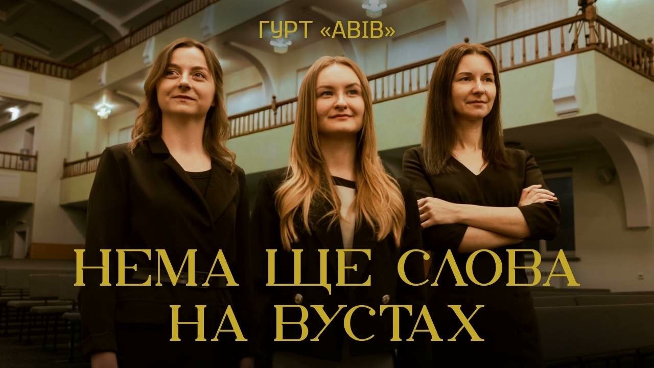 Нема ще слова на вустах. Гурт АВІВ