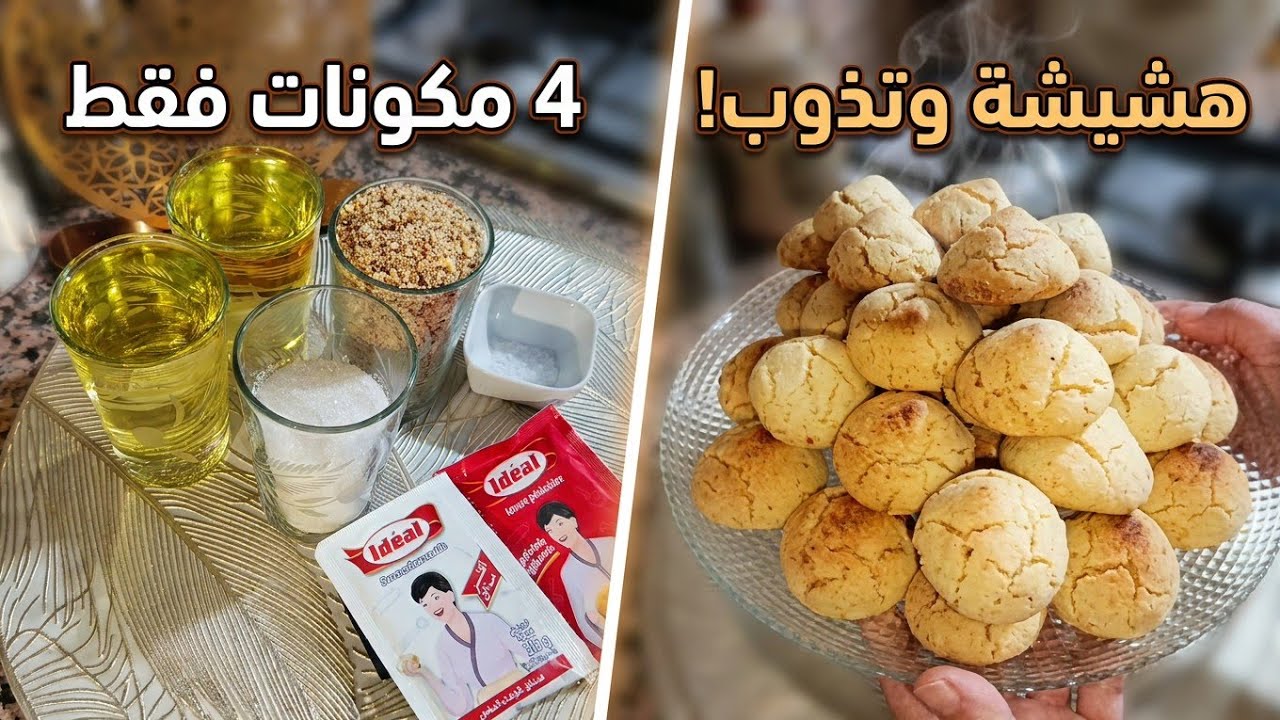 غريبة العيد بـ4 مكونات فقط 😋 هشيشة وتذوب في اليد قبل الفم | سهلة واقتصادية 2026