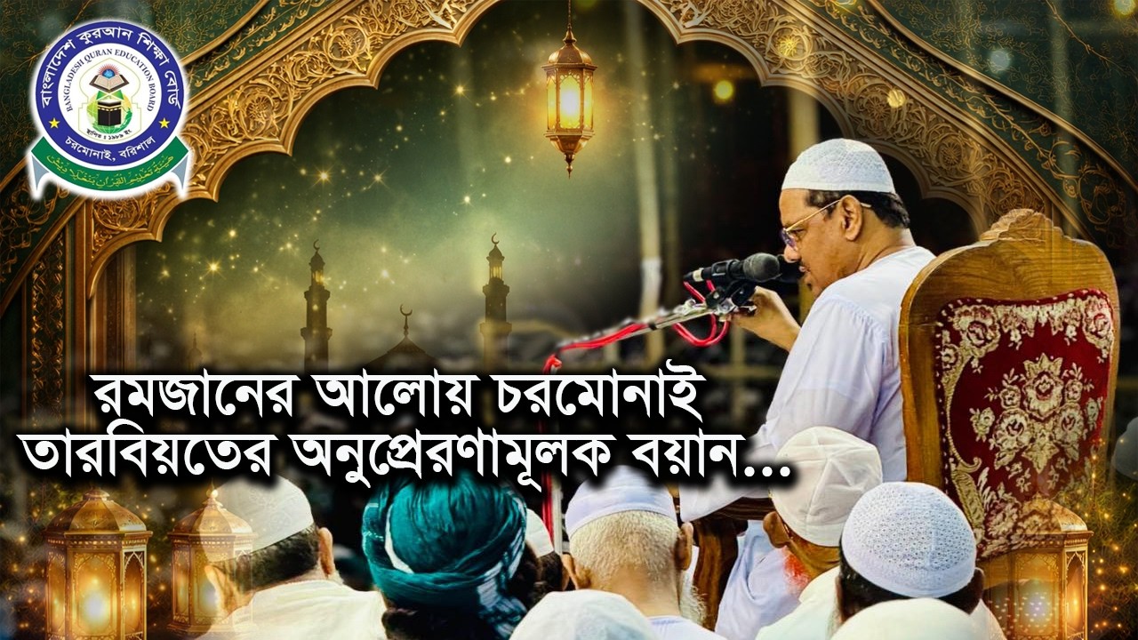 রমজানের আলোয় চরমোনাই তারবিয়তের অনুপ্রেরণামূলক বয়ান... #বাংলাদেশ_কুরআন_শিক্ষা_বোর্ড