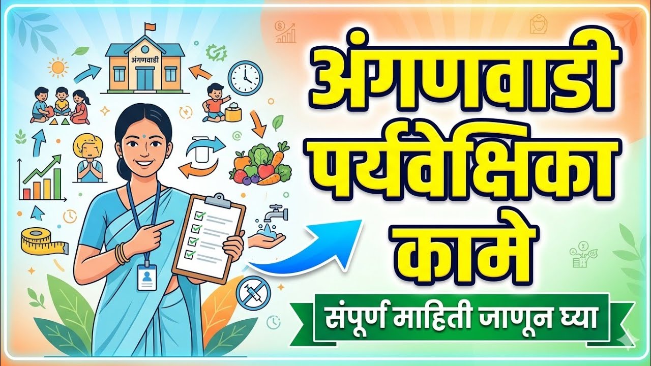 Anganwadi Supervisor Work || अंगणवाडी पर्यवेक्षिका कामे || ICDS Supervisor @mhgovernmentjob 