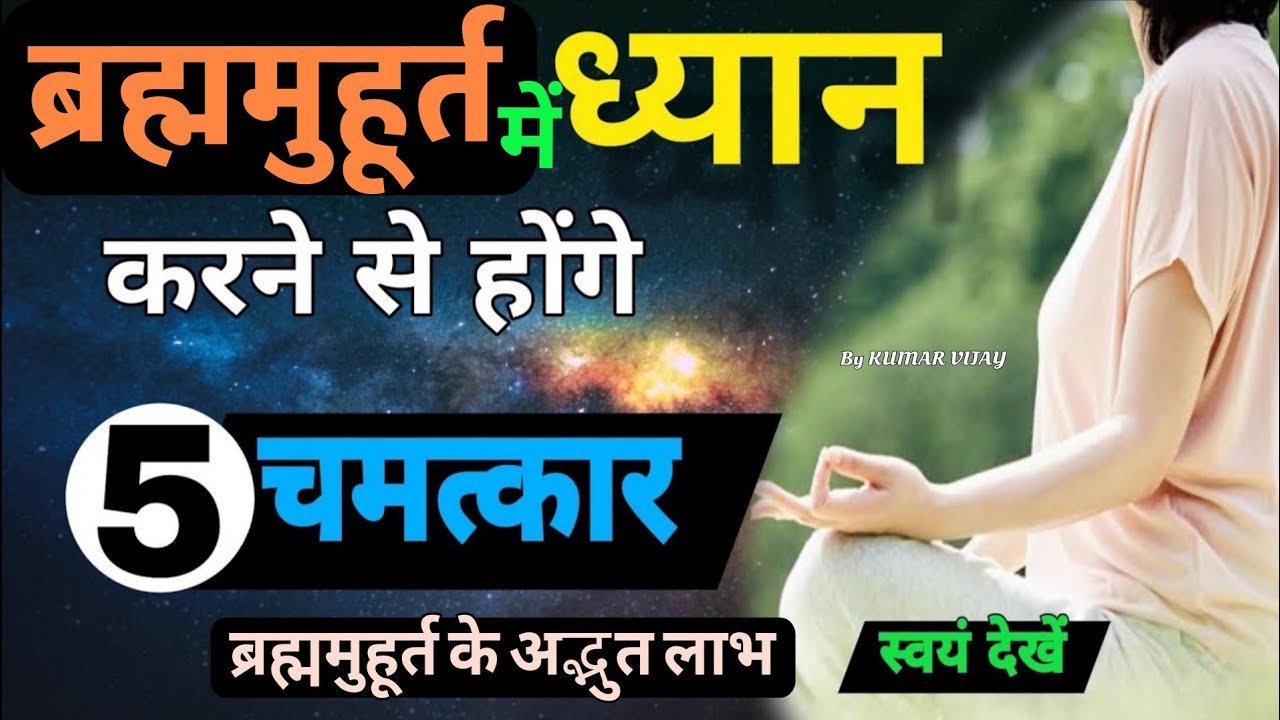ब्रह्ममुहूर्त में चमत्कार कैसे होता हैं? The Secret of Brahma Muhurta (Hindi) #god #brahmamuhurta