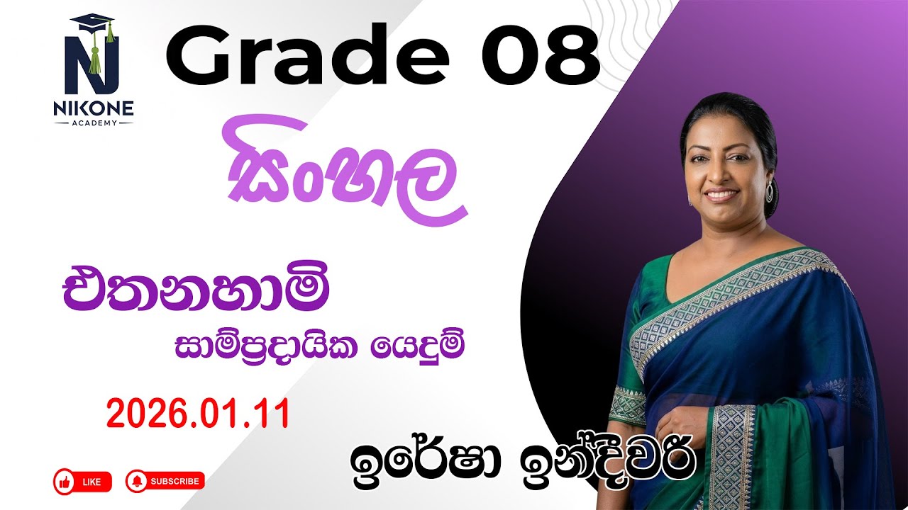 8 ශ්‍රේණිය සිංහල 2026.01.11
