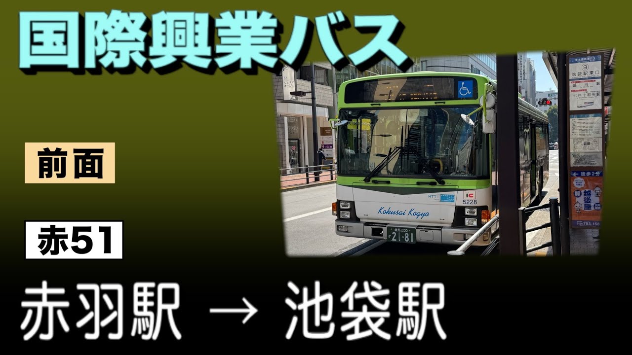 車窓　国際興業バス　赤51　赤羽駅ー池袋駅