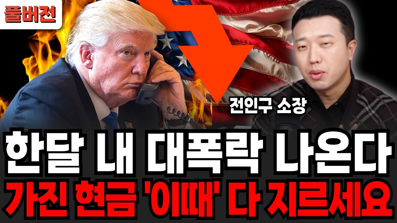 한달 내 대폭락 나온다 가진 현금 '이때' 다 지르세요 (전인구 소장 / 풀버전)