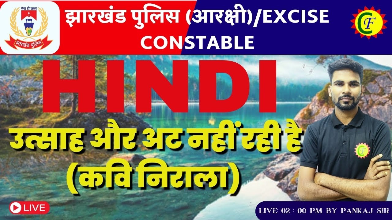 उत्साह और अट नहीं रही है (कवि निराला) | MCQ | HINDI | BY - PANKAJ SIR