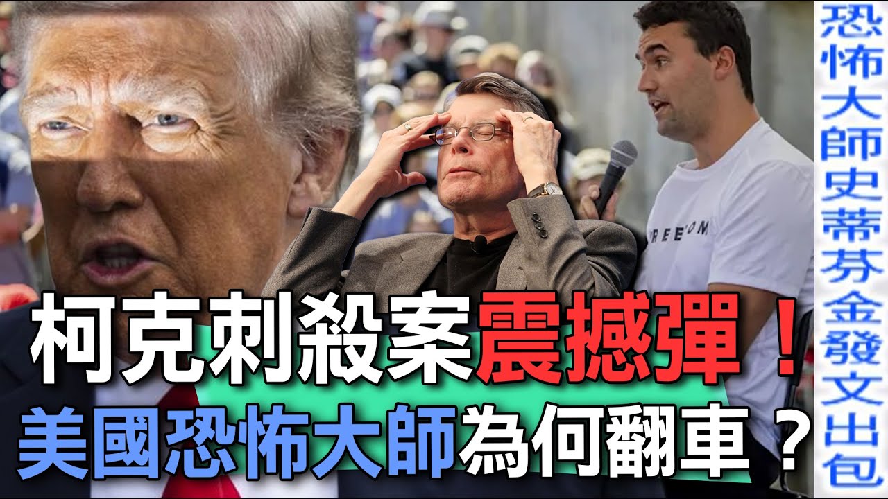 柯克刺殺案震撼彈！美國恐怖大師為何翻車？【新聞挖挖哇】