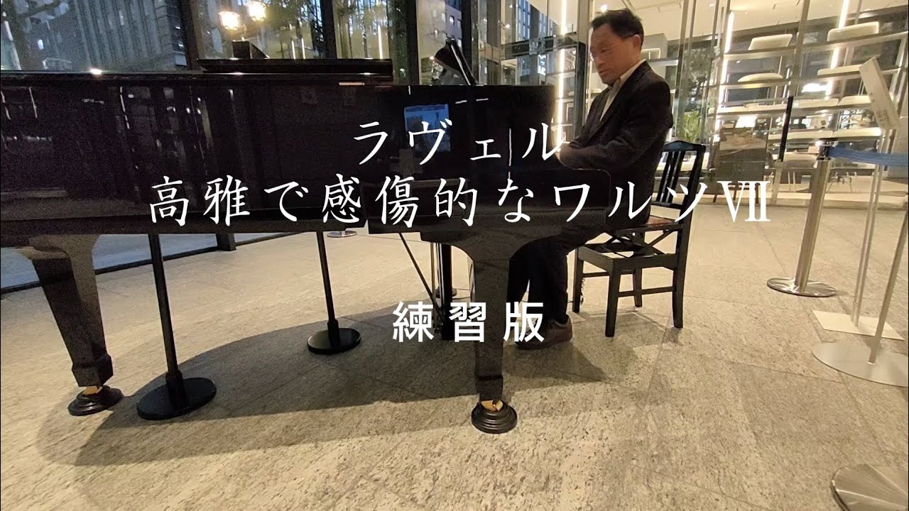 ラヴェル【高雅で感傷的なワルツⅦ】練習版　2026年1月13日、オービック御堂筋ビル