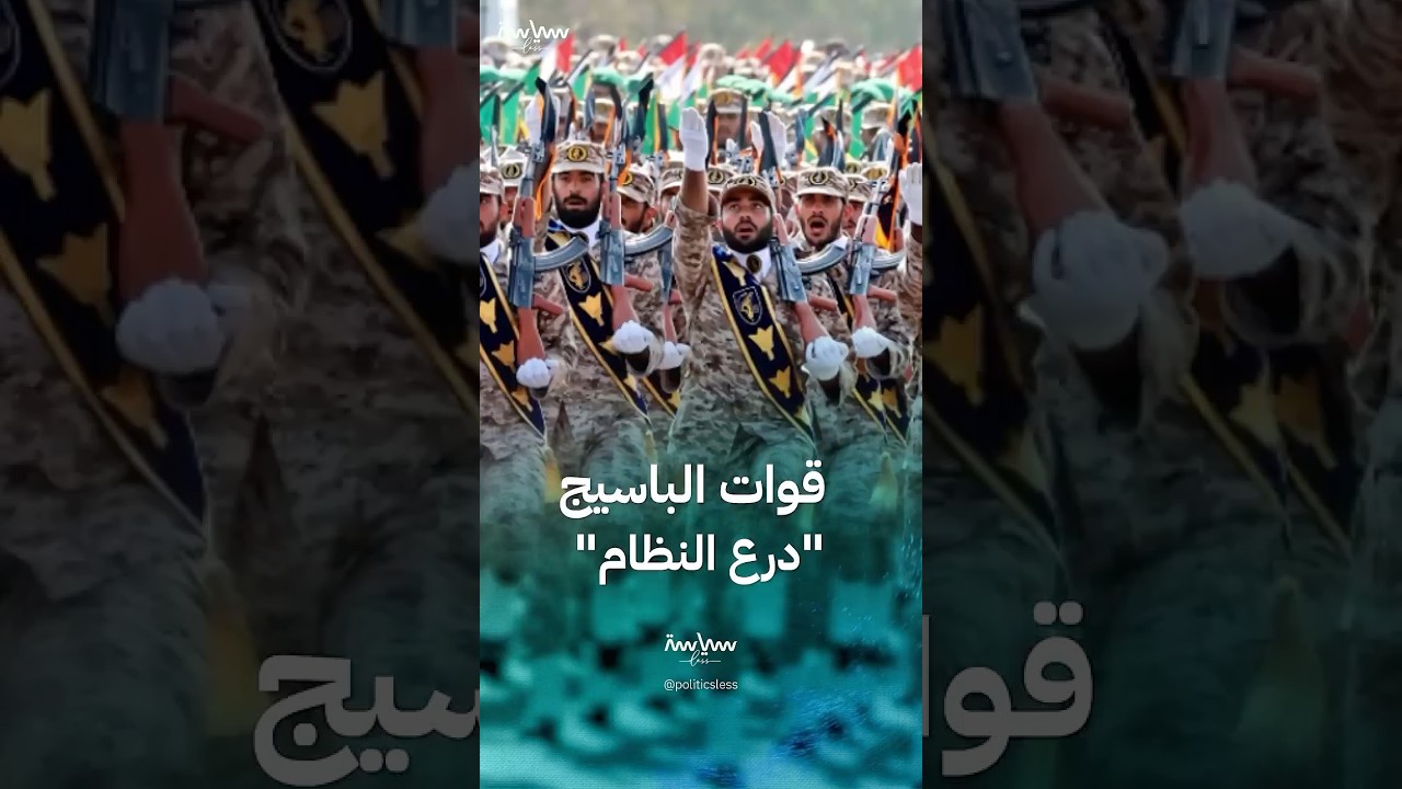 قوات الباسيج درع النظام الإيراني