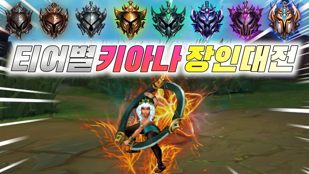 티어별 키아나 장인대전! 세계 키아나 1위들이 전부 모였다 ㄷㄷ