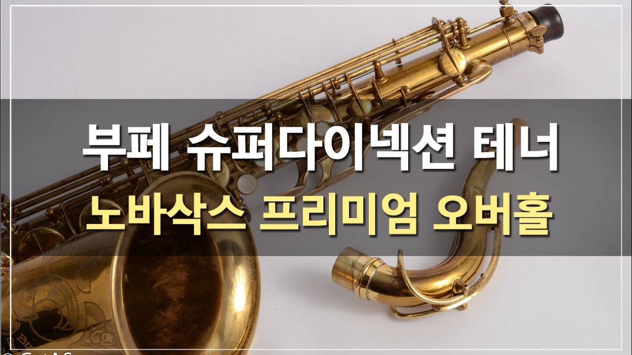 부페 슈퍼다이넥션 테너 전체수리/오버홀/색소폰수리/Overhaul/덴트복원/정밀세팅/Saxophone Repair/Buffet SuperDynaction Tenor