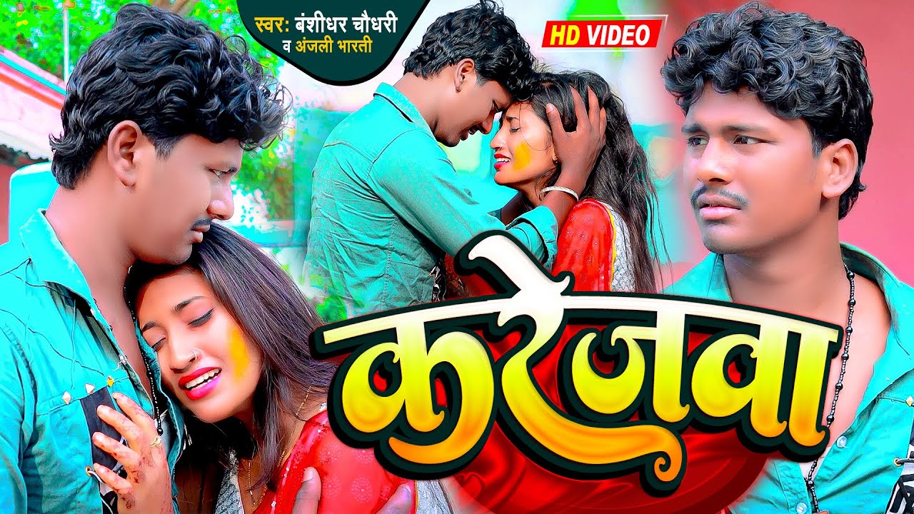 #FULL_HD_VIDEO | करेज बा | #Banshidhar_Chaudhari & Anjali Bharti | Kareja BA | दर्द भरा गीत 2024