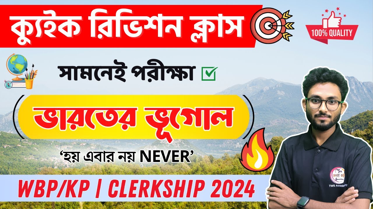 ক্যুইক রিভিশন ক্লাস | Indian Geography | WBPSC Clerkship & WBP/KP Exam 2024 ✍ Alamin Sir GK Express