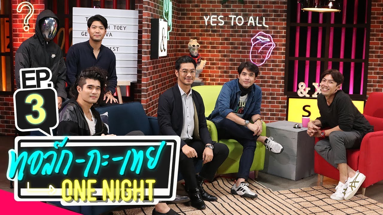 ทอล์ก-กะ-เทย ONE NIGHT | EP.3 แขกรับเชิญ ‘ว่าน ธนกฤต, Getsunova’